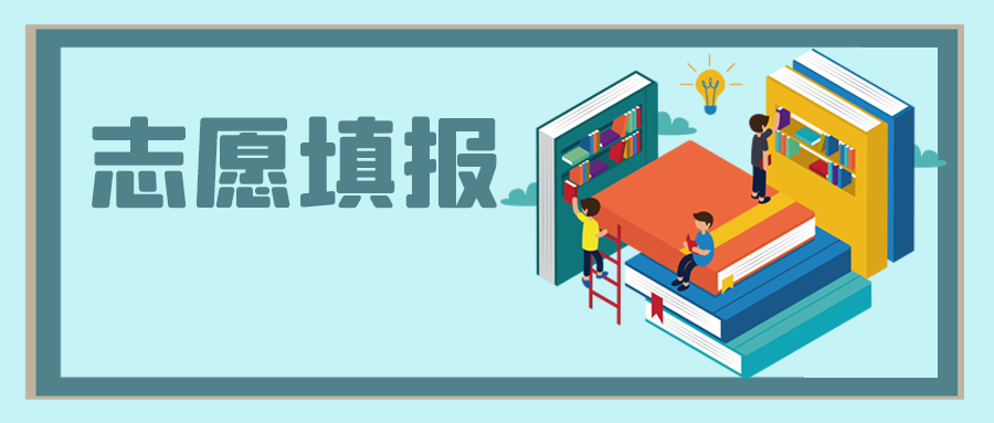 中高考之后，志愿填報(bào)怎么選？