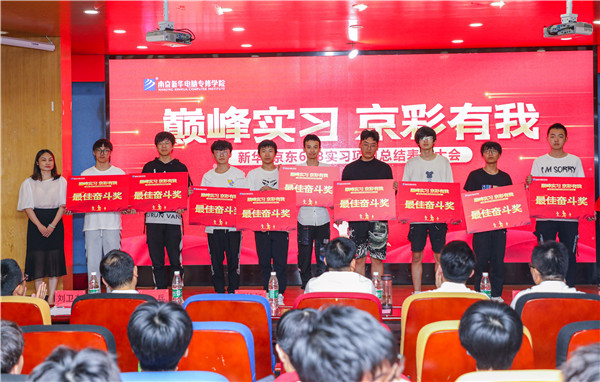 巔峰實習，京彩有你 ——南京新華京東618實習項目總結(jié)與表彰大會圓滿結(jié)束