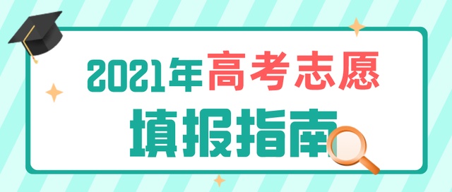 高考成績今日公布！志愿填報要了解這些