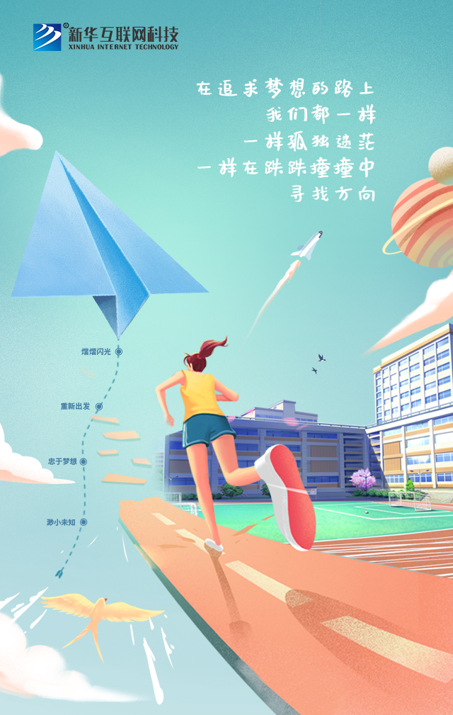 新華讓未來放飛夢想~fighting！