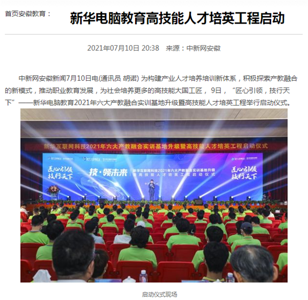 據(jù)人民網(wǎng)報(bào)道，新華電腦教育深化產(chǎn)教融合，推動(dòng)產(chǎn)教融合實(shí)訓(xùn)基地的發(fā)展，積極探索產(chǎn)教融合的新模式，在講求實(shí)效的原則下，深入推動(dòng)校企雙方產(chǎn)學(xué)合作，探索產(chǎn)教融合實(shí)訓(xùn)基地新模式，協(xié)同育人。