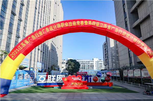 2021年江蘇省廣告行業(yè)廣告設計師職業(yè)技能競賽 暨第四屆江蘇省廣告行業(yè)設計制作技能大賽在南京新華隆重舉行！