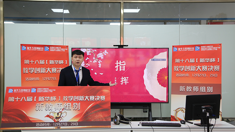 2021年“新華杯”教學(xué)創(chuàng)新大賽決賽盛大啟幕！