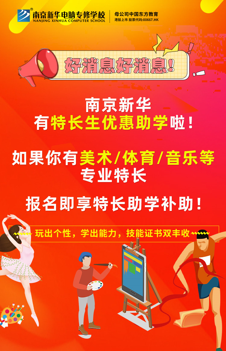 新年有禮|南京新華特長生優(yōu)惠助學(xué)，等你來拿！