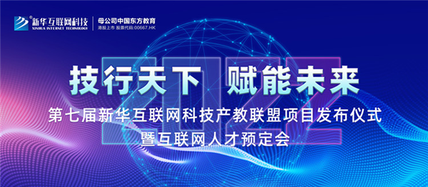 2022新華互聯(lián)網(wǎng)科技第七屆產(chǎn)教聯(lián)盟人才預(yù)定會(huì)即將拉開(kāi)帷幕！