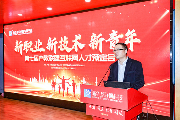 新職業(yè)，新技術(shù)，新青年 ——南京新華第七屆產(chǎn)教聯(lián)盟互聯(lián)網(wǎng)人才預(yù)定會(huì)