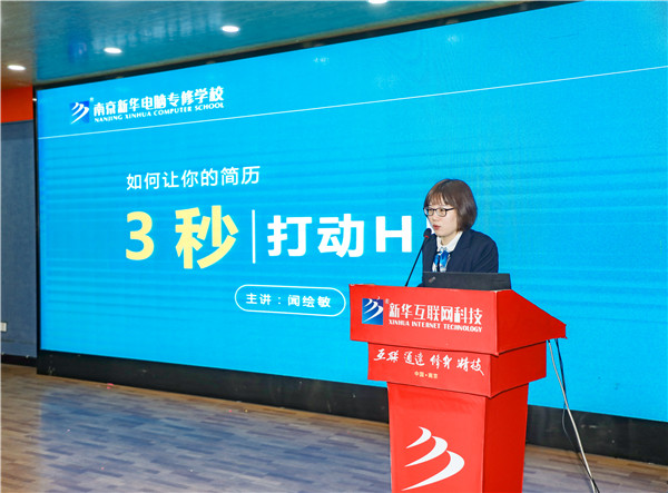 就業(yè)問題是重大的經(jīng)濟社會問題，具有重要性、緊迫性和長期性，“就業(yè)難”成了絕大多數(shù)年輕人心中的困惑。為幫助我校學(xué)生做出清晰明確的就業(yè)規(guī)劃，提高同學(xué)們的就業(yè)競爭力，2022年2月25日上午，南京新華平面設(shè)計的聞繪敏講師于學(xué)術(shù)報告廳為同學(xué)們開展了以“新職業(yè)，新技術(shù)，新青年”為主題的畢業(yè)生職業(yè)規(guī)劃及求職技巧講座。