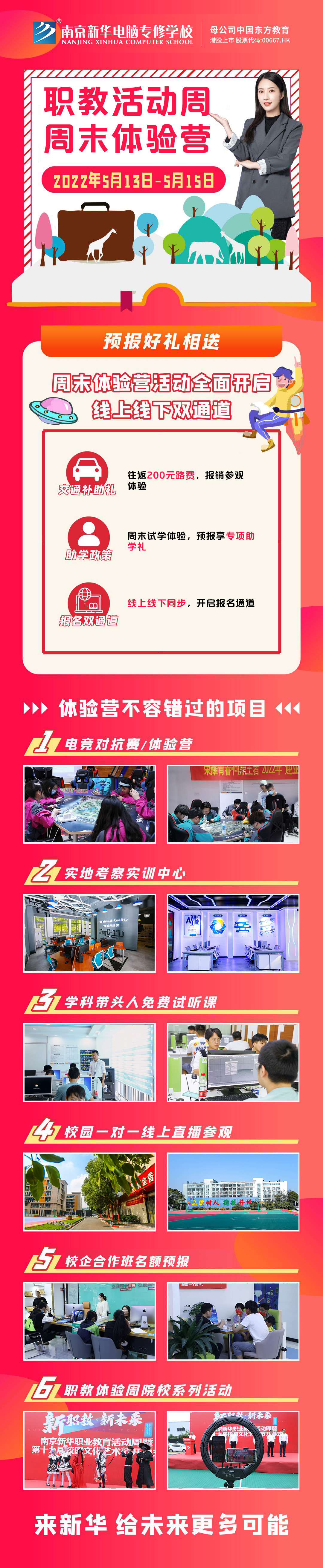 職教活動周丨這個周末，邀請你到南京新華參加體驗活動