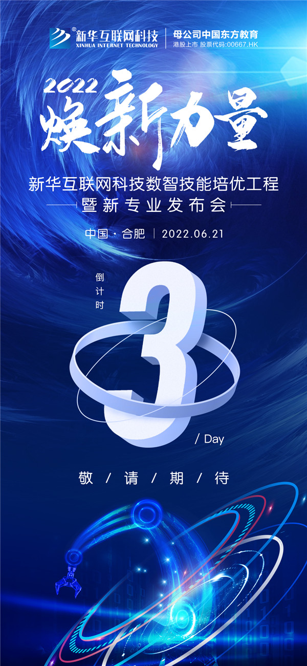 倒計(jì)時(shí)3天！2022煥新力量 數(shù)智人才培優(yōu)工程 暨新<a href=http://njxh.cn target=_blank class=infotextkey>專業(yè)</a>發(fā)布會(huì)亮點(diǎn)搶先看