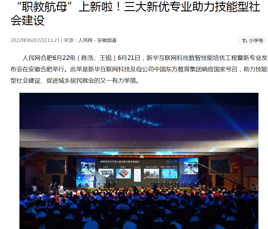職教更新，為夢想賦能 ——媒體盛贊新華數(shù)智技能培優(yōu)工程暨新<a href=http://njxh.cn target=_blank class=infotextkey>專業(yè)</a>發(fā)布會(huì)
