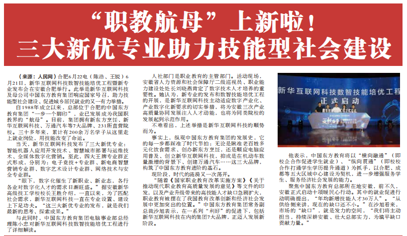 職教更新，為夢想賦能 ——媒體盛贊新華數(shù)智技能培優(yōu)工程暨新<a href=http://njxh.cn target=_blank class=infotextkey>專業(yè)</a>發(fā)布會(huì)