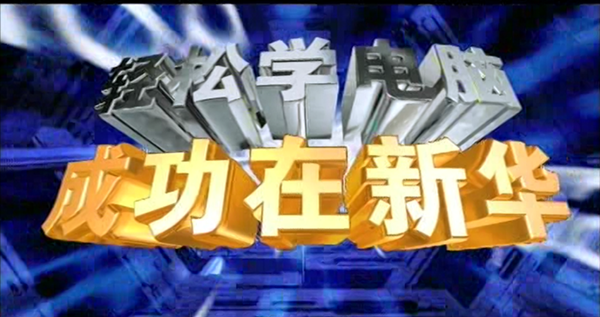 暴露年齡！這些新華老廣告詞里，有你的童年回憶！