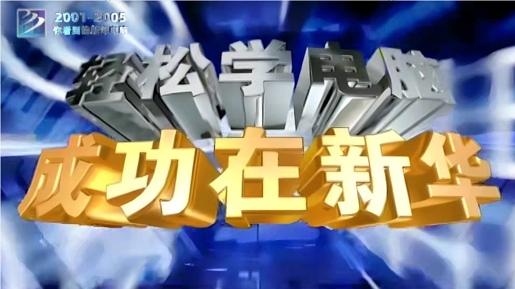 新華三十年 新華電腦教育最新廣告片掀起“回憶殺”！