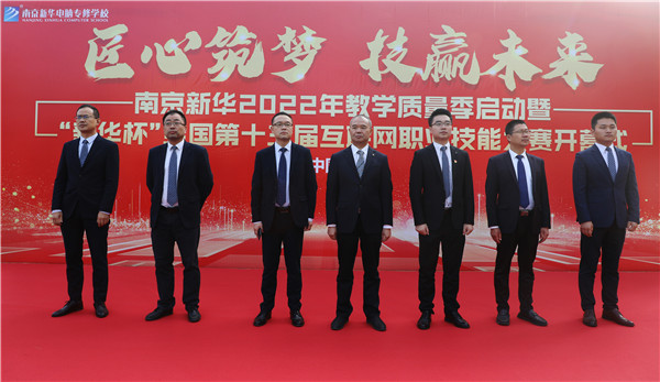 匠心筑夢(mèng) 技贏未來|南京新華2022年教學(xué)質(zhì)量季啟動(dòng)暨“新華杯”全國第十三屆互聯(lián)網(wǎng)職業(yè)技能大賽開幕式隆重舉行