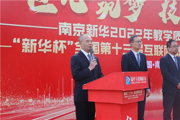 匠心筑夢(mèng) 技贏未來|南京新華2022年教學(xué)質(zhì)量季啟動(dòng)暨“新華杯”全國第十三屆互聯(lián)網(wǎng)職業(yè)技能大賽開幕式隆重舉行