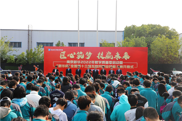 匠心筑夢(mèng) 技贏未來|南京新華2022年教學(xué)質(zhì)量季啟動(dòng)暨“新華杯”全國第十三屆互聯(lián)網(wǎng)職業(yè)技能大賽開幕式隆重舉行
