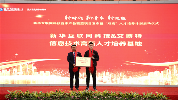 校企共建育“雙高”精英，新華教育培大國(guó)工匠
