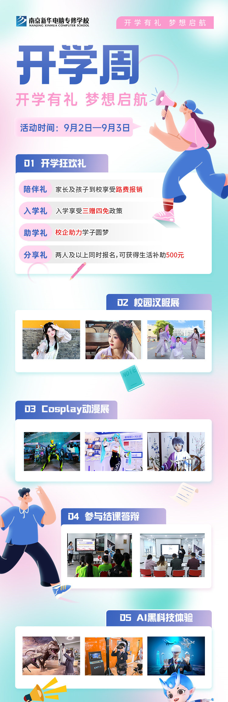 開學(xué)有禮，夢想起航|南京新華開學(xué)周活動來啦！