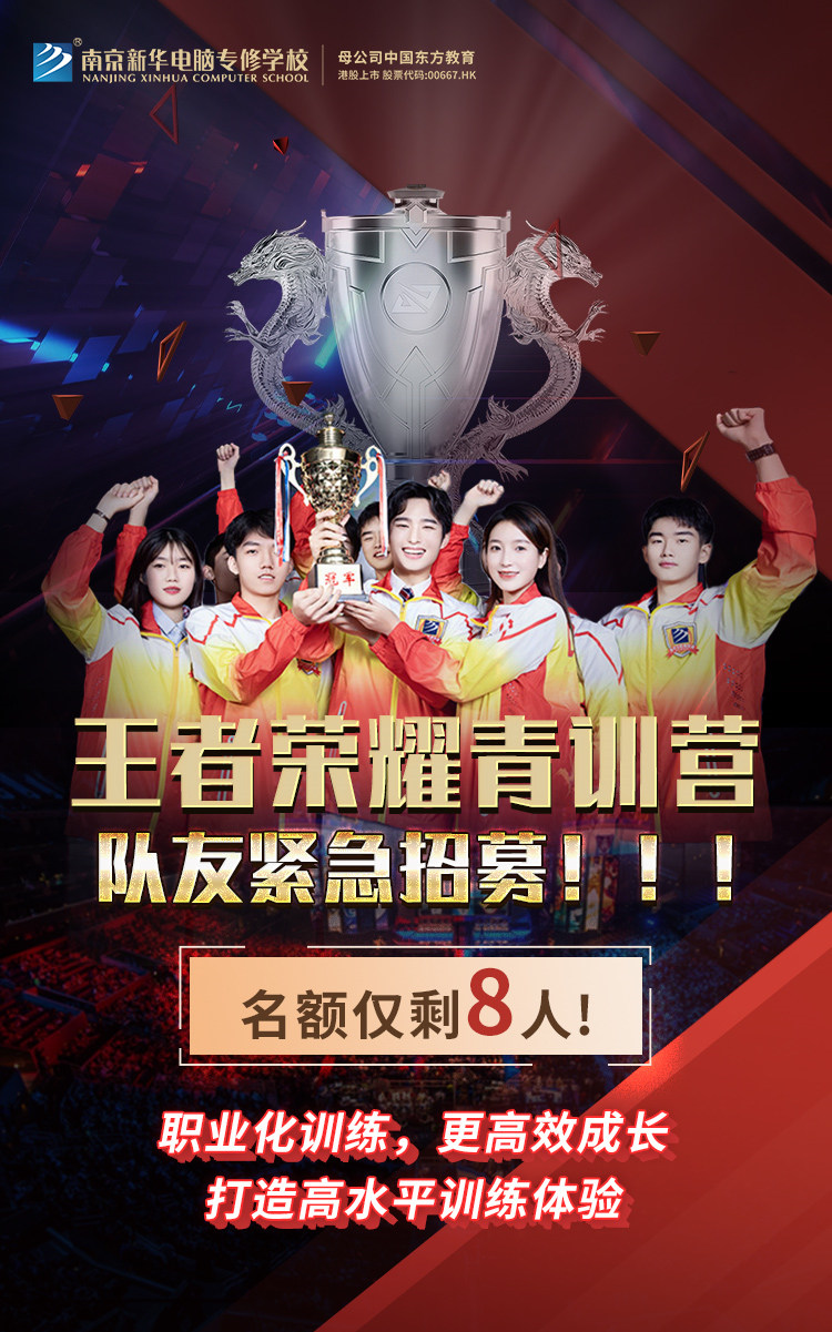 南京新華王者榮耀青訓(xùn)營(yíng)，隊(duì)友緊急招募中