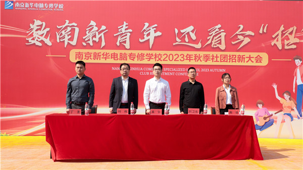 數(shù)南新青年，還看今“招”|南京新華電腦專修學(xué)校2023年秋季社團(tuán)招新大會(huì)圓滿落幕