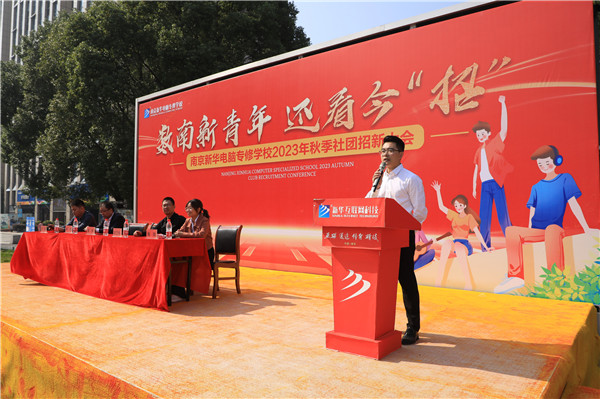 數(shù)南新青年，還看今“招”|南京新華電腦專修學(xué)校2023年秋季社團(tuán)招新大會(huì)圓滿落幕