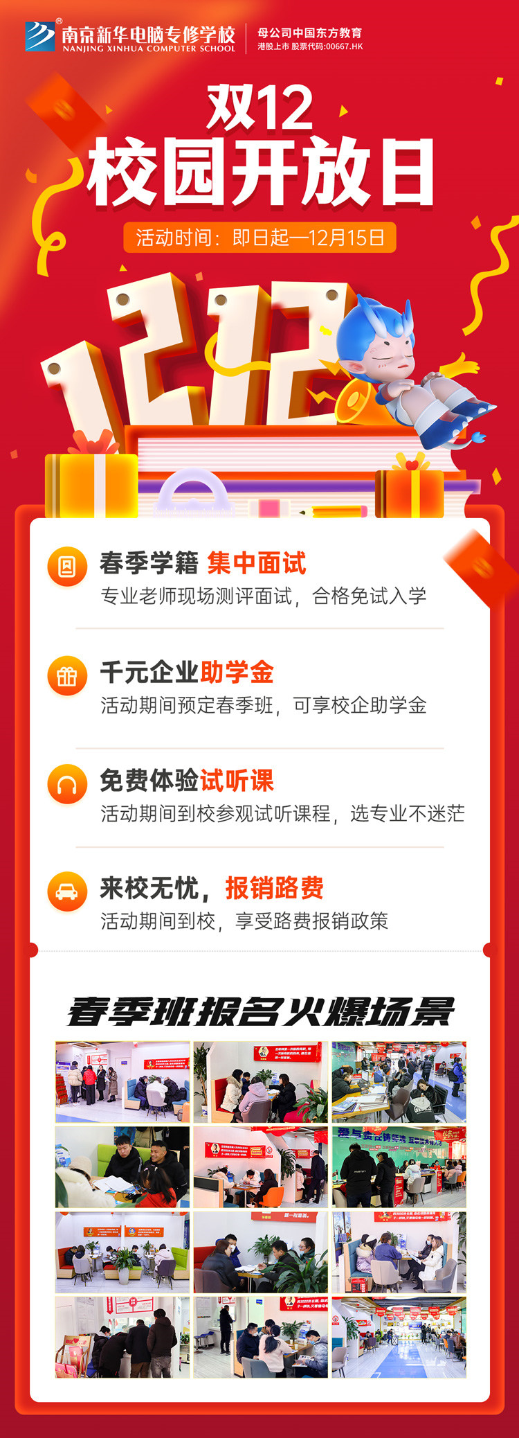 南京新華雙十二校園開放日火熱來襲，精彩活動等你來！