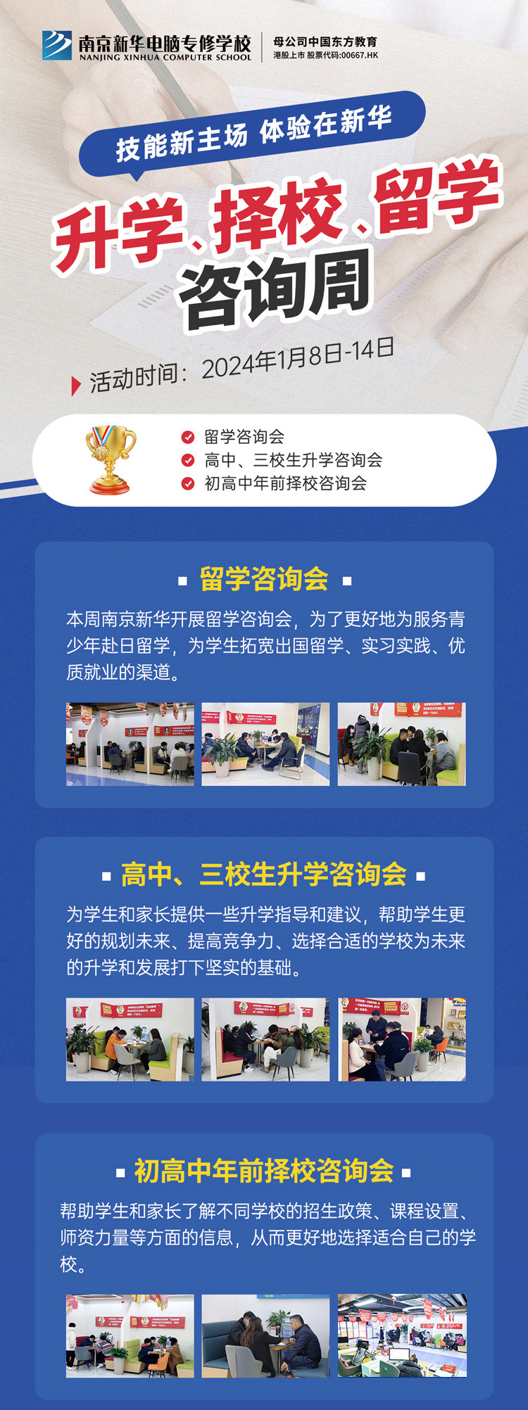 技能新主場 體驗在新華|南京新華升學(xué)、擇校、留學(xué)咨詢周，邀您來參加