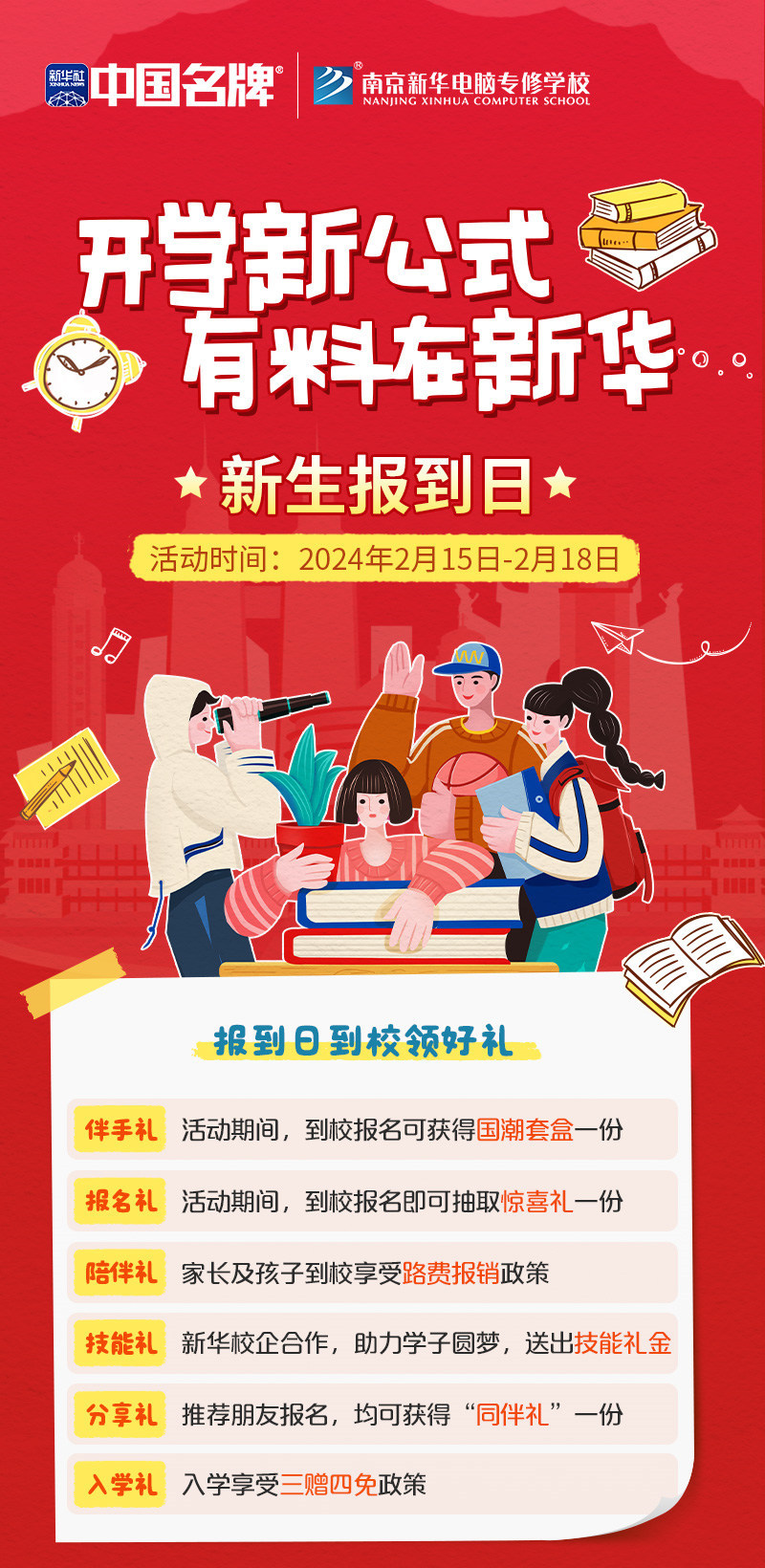 開學新公式 有料在新華|南京新華新生報到日活動來襲！