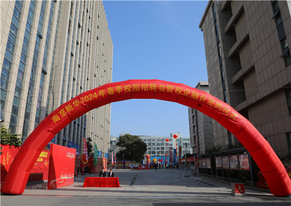 新華筑夢，職贏未來 南京新華2024年春季校園招聘會暨校企融合簽約儀式圓滿舉行