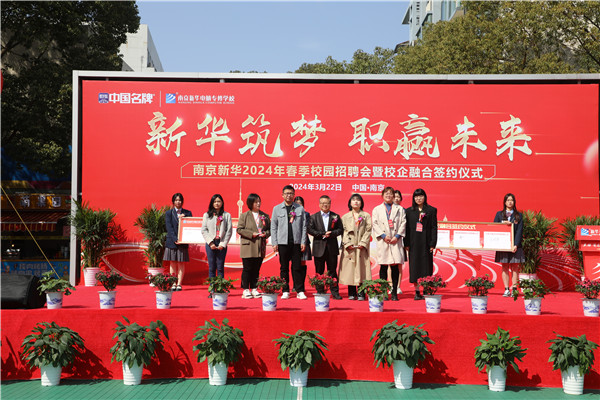 新華筑夢，職贏未來 南京新華2024年春季校園招聘會暨校企融合簽約儀式圓滿舉行
