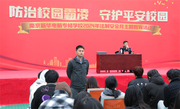 南京新華開(kāi)展“防治校園霸凌，守護(hù)平安校園”主題講座
