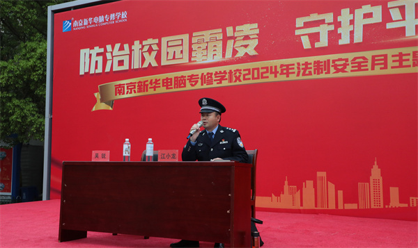 南京新華開(kāi)展“防治校園霸凌，守護(hù)平安校園”主題講座