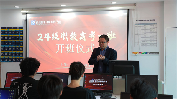 南京新華24級(jí)職教高考舉辦開班儀式，共筑學(xué)子夢(mèng)想起航新篇章