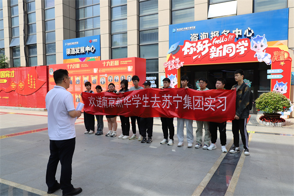 南京新華電腦專修學(xué)校學(xué)生啟程，蘇寧集團(tuán)迎來(lái)新一批實(shí)習(xí)生
