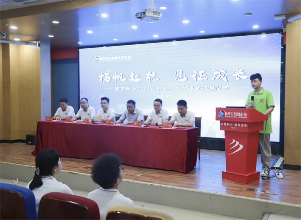 揚(yáng)帆起航，見(jiàn)證成長(zhǎng)——南京新華電腦專修學(xué)校2024級(jí)新生樂(lè)學(xué)大課堂開(kāi)課儀式圓滿落幕