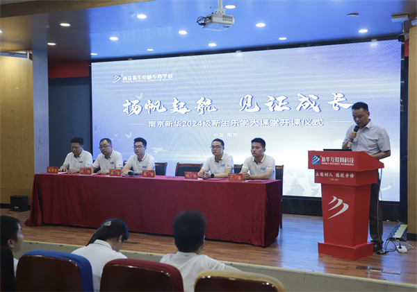 揚(yáng)帆起航，見(jiàn)證成長(zhǎng)——南京新華電腦專修學(xué)校2024級(jí)新生樂(lè)學(xué)大課堂開(kāi)課儀式圓滿落幕