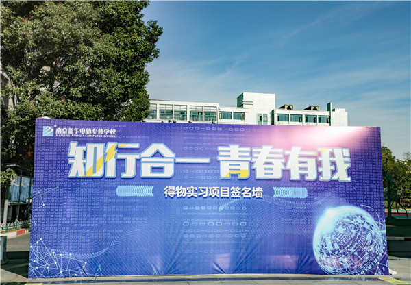 知行合一，青春有我|南京新華得物實(shí)習(xí)項(xiàng)目歡送儀式成功舉行