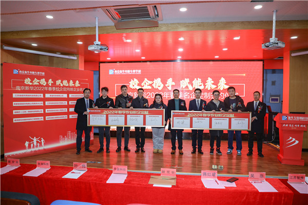 “校企攜手，賦能未來(lái)” ——南京新華2022年春季定制班簽約儀式