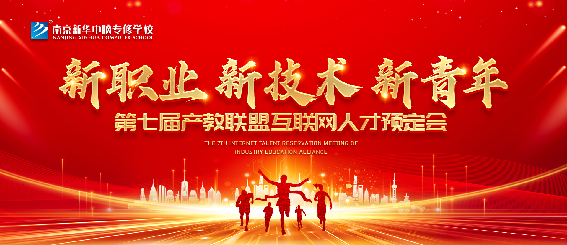 新職業(yè)，新技術(shù)，新青年 ——南京新華第七屆產(chǎn)教聯(lián)盟互聯(lián)網(wǎng)人才預(yù)定會(huì)