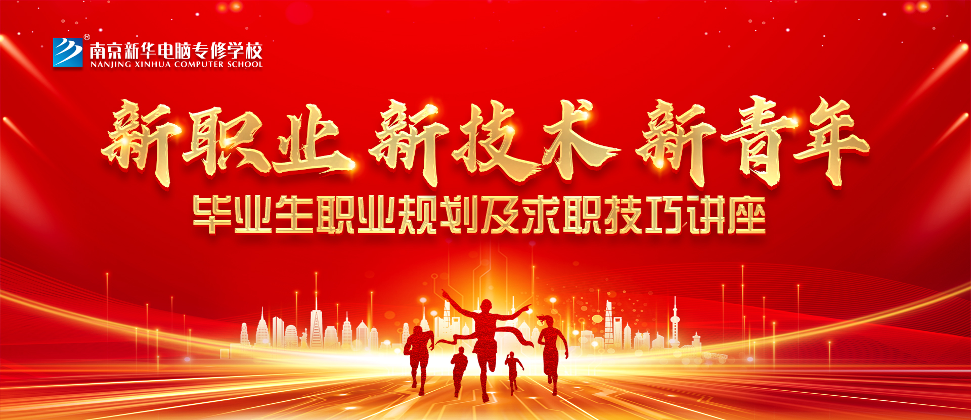 新職業(yè)，新技術(shù)，新青年 ——畢業(yè)生職業(yè)規(guī)劃及求職技巧講座