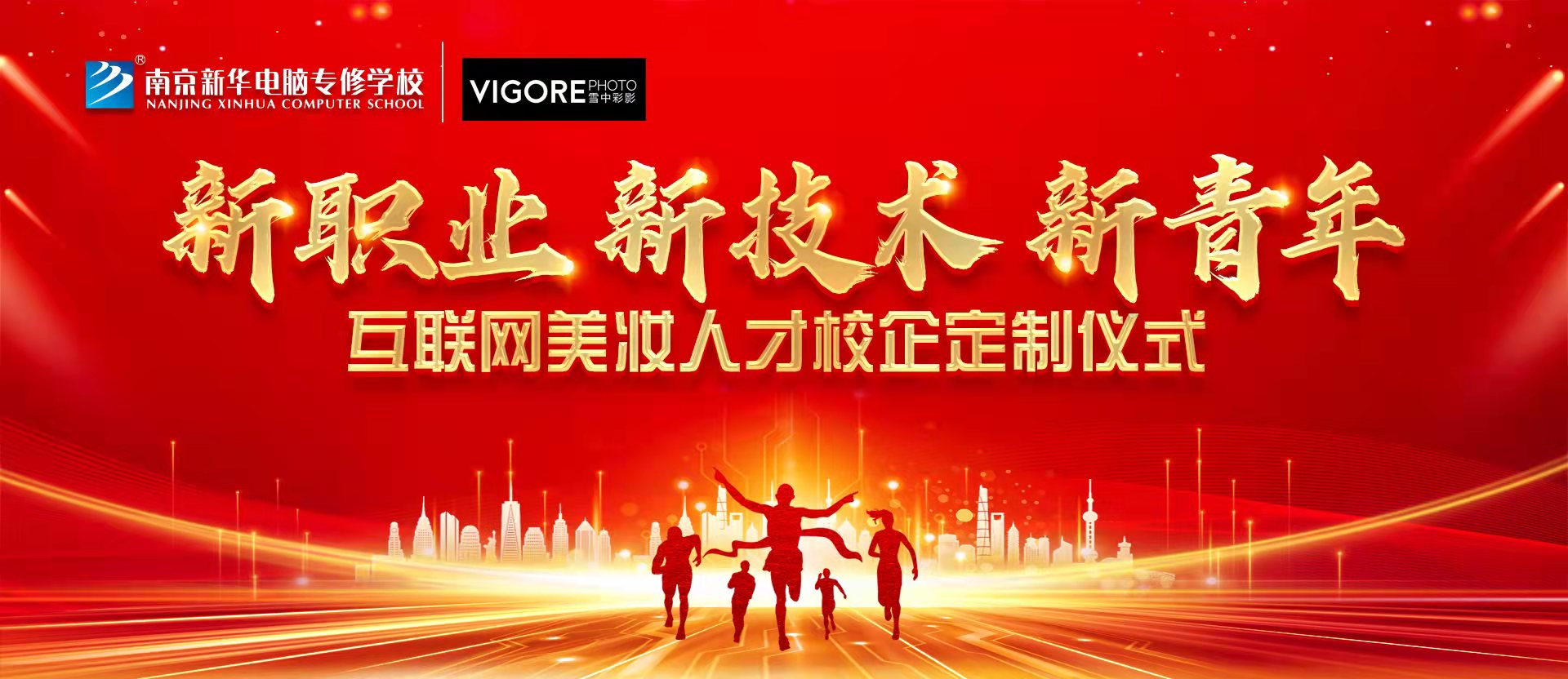 新職業(yè)，新技術(shù)，新青年 ——互聯(lián)網(wǎng)美妝人才校企定制儀式