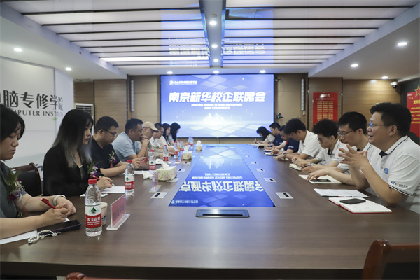 南京新華電腦學(xué)校校企聯(lián)席會(huì)圓滿落幕：聚焦產(chǎn)教融合，共謀人才發(fā)展