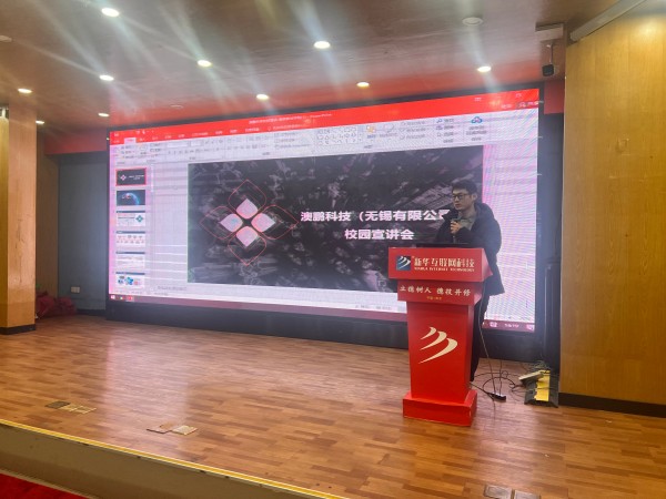 進(jìn)校園 促就業(yè)：澳鵬科技進(jìn)校宣講，南京新華助力學(xué)子就業(yè)