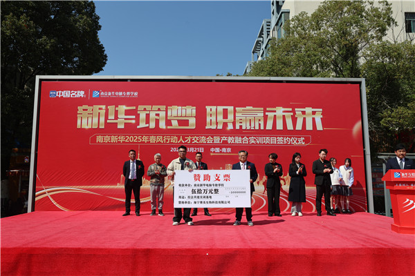 南京新華電腦專修學(xué)校舉辦 2025 年春風(fēng)行動(dòng)人才交流會(huì)暨產(chǎn)教融合實(shí)訓(xùn)項(xiàng)目簽約儀式?