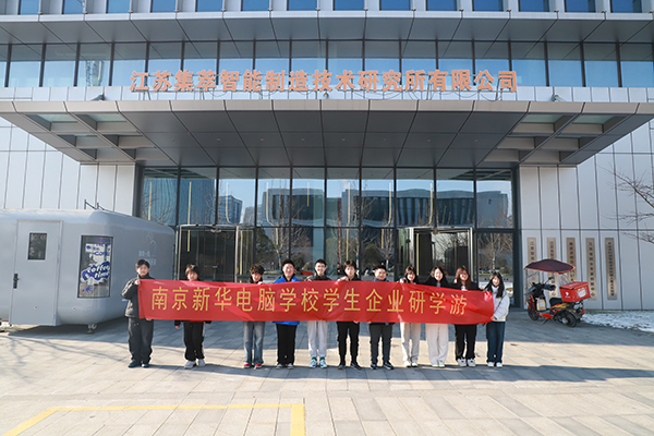 科技筑夢(mèng) 知行致遠(yuǎn)——南京新華學(xué)子走進(jìn)集萃智造解鎖“中國(guó)智造”密碼