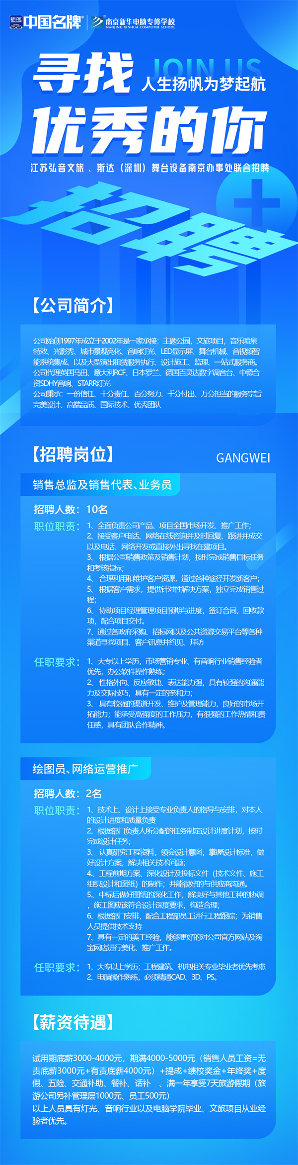 弘音文旅 、斯達(dá)(深圳)舞臺設(shè)備南京辦事處聯(lián)合招聘