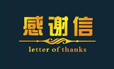 深化校企合作，實(shí)現(xiàn)協(xié)同共贏—合作企業(yè)致感謝信