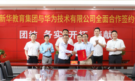 重磅！新華教育集團(tuán)與華為正式達(dá)成全面合作