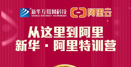 人才共建｜新華●阿里云精英特訓(xùn)營(yíng)精彩亮點(diǎn)提前爆料！