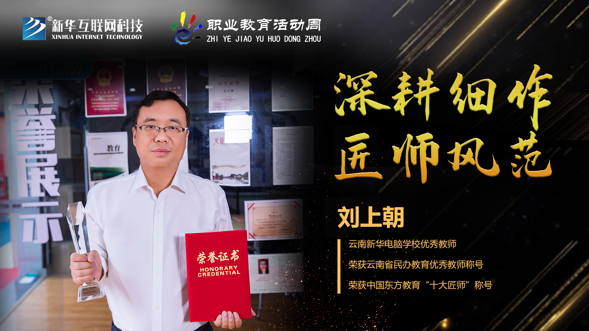 匠心育人，精技筑夢(mèng)，我為新華互聯(lián)網(wǎng)科技職教周代言！